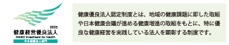 健康優良法人認定制度