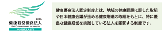 健康優良法人認定制度