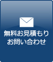 無料お見積もり・お問い合わせ