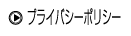 プライバシーポリシー