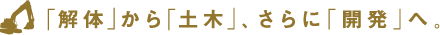 「解体」から「土木」、さらに「開発」へ。