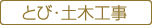 とび・土木工事