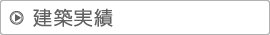 建築実績