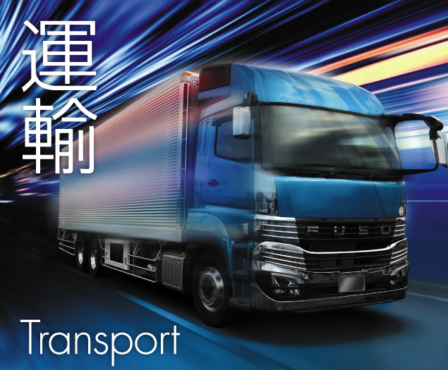 運輸