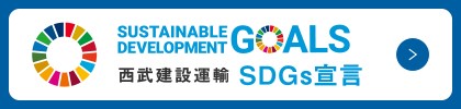 西武建設運輸　SDGs宣言