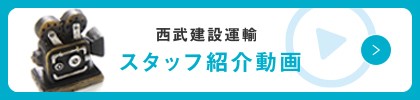西武建設運輸　スタッフ紹介動画