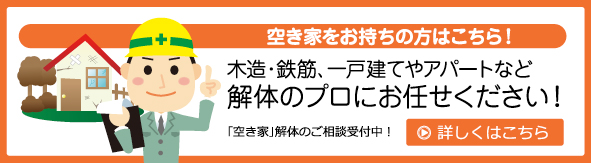 空き家をお持ちの方はこちら！