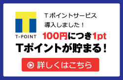 Tポイントサービス導入しました！