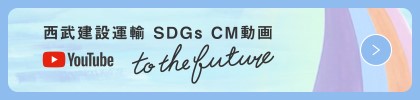 西武建設運輸　SDGs CM動画