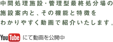 中間処理施設・管理型最終処分場の施設案内と、その機能と特徴をわかりやすく動画で紹介いたします。