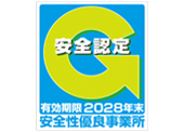 安全性優良事業所認定