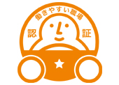 働きやすい職場認証制度