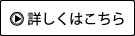 詳しくはこちら